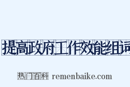 提高政府工作效能组词是什么意思的图片